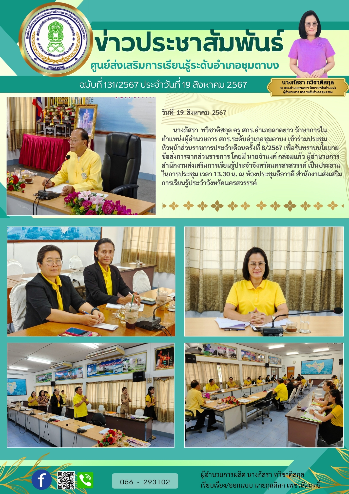 131.ประชุมประจำเดือน 19 ส.ค.67