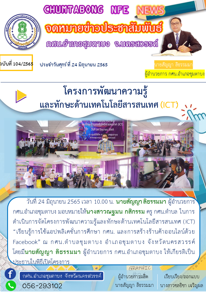 จดหมายข่าว.ict.24มิ.ย.65