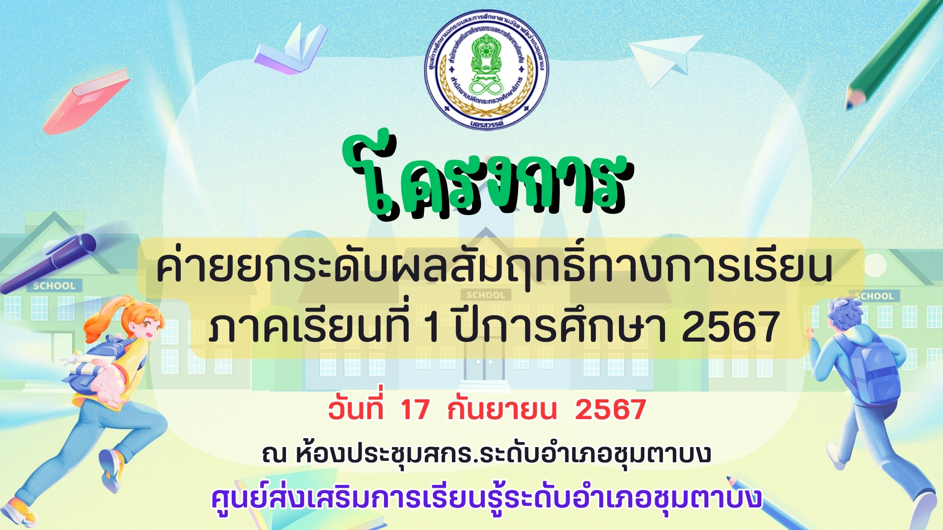 ป้าย ยกระดับ 17 ก.ย.67