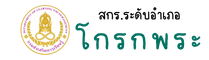 สกร.ระดับอำเภอโกรกพระ