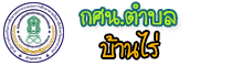 กศน.ตำบลบ้านไร่