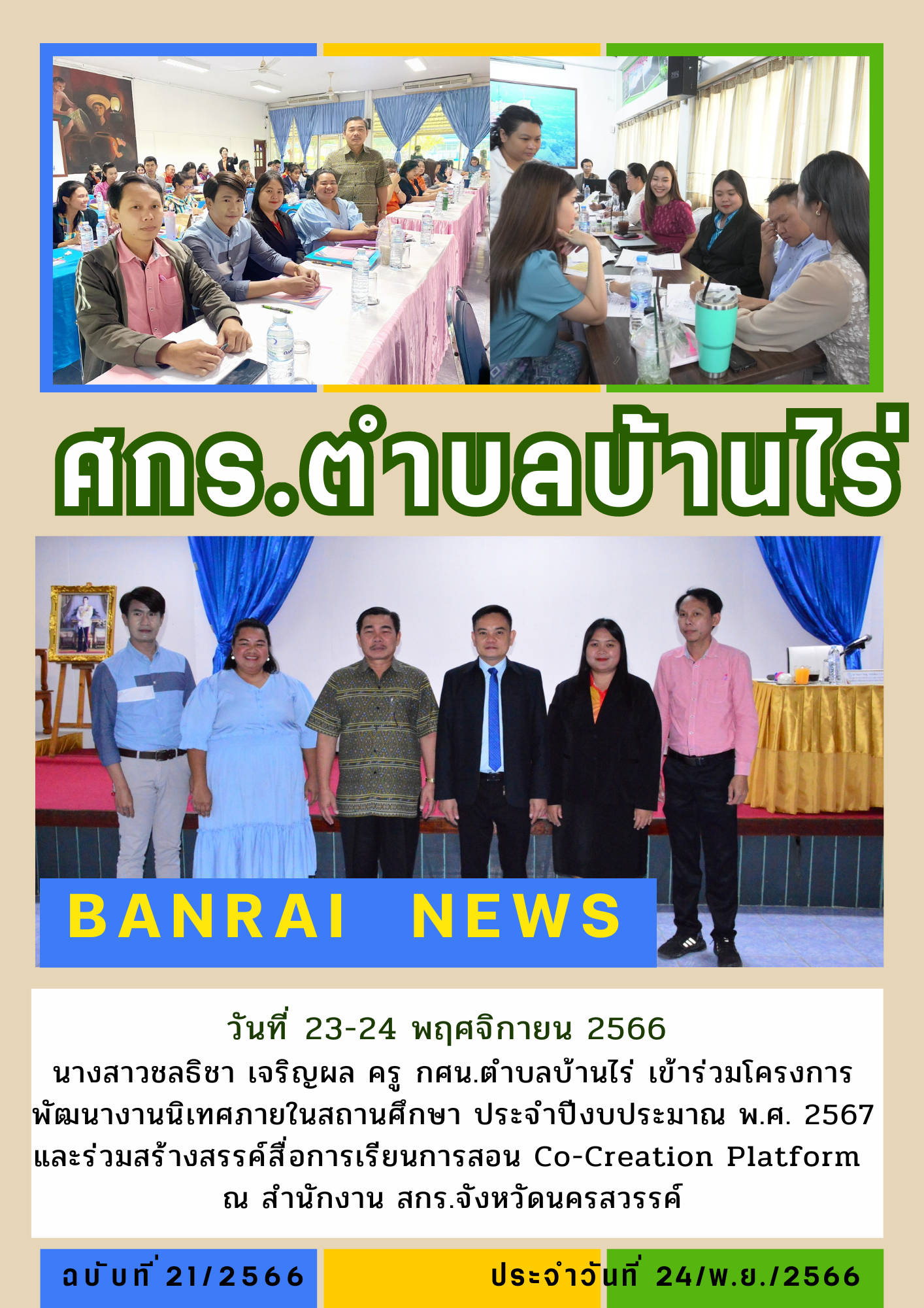 จดหมายข่าว บ้านไร่ 12