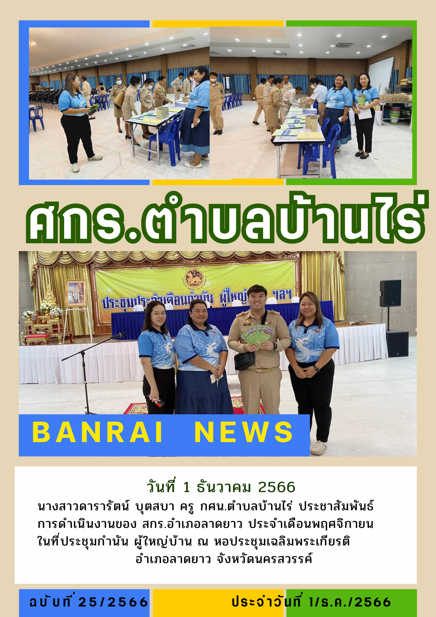 จดหมายข่าว บ้านไร่ 16