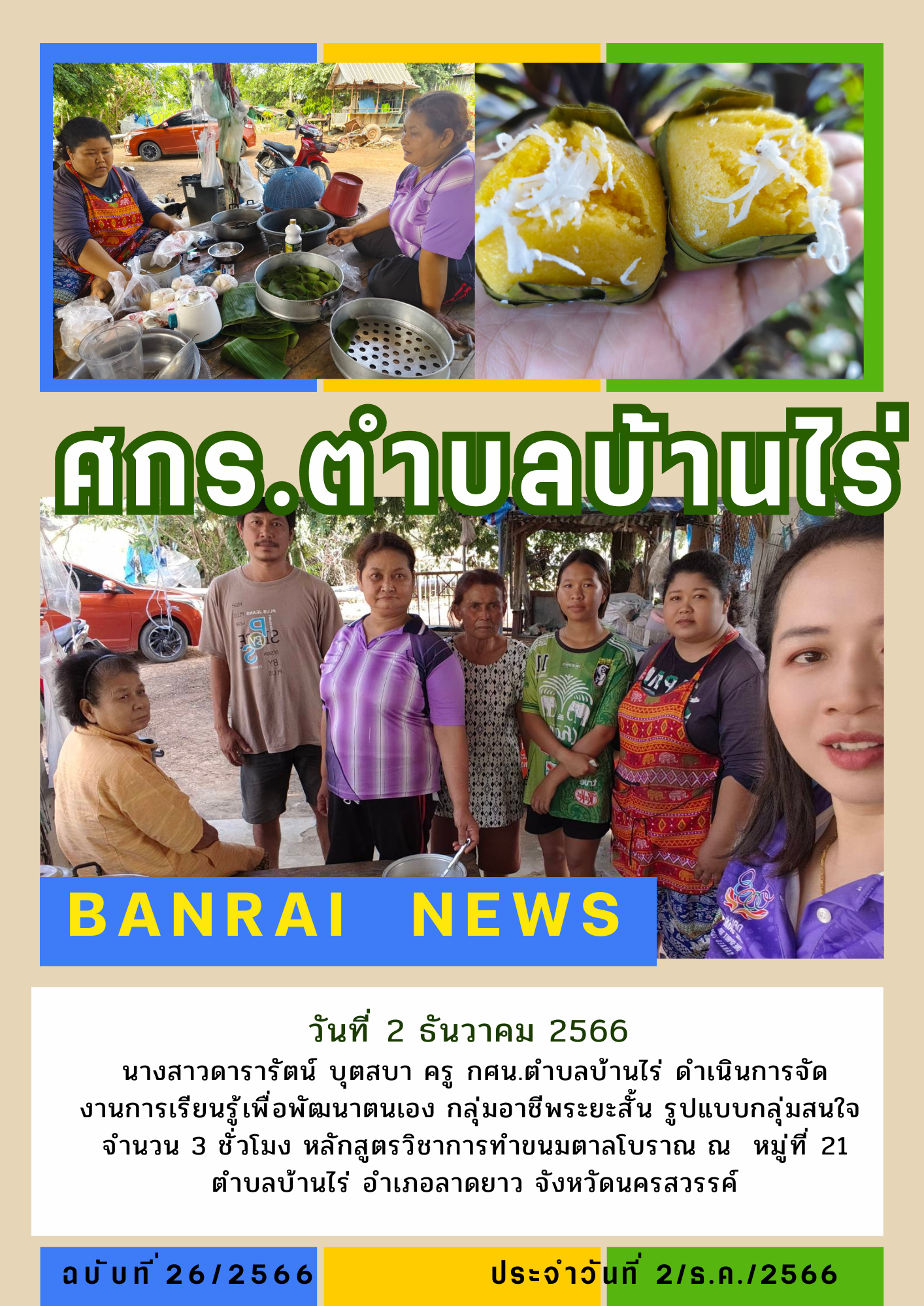 จดหมายข่าว บ้านไร่ 17