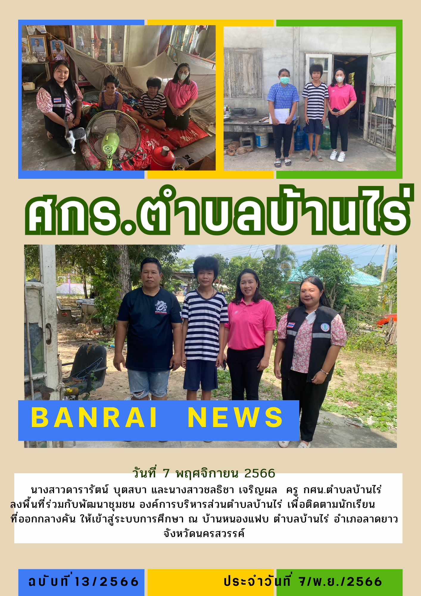 จดหมายข่าว บ้านไร่ 7 พ.ย. 66