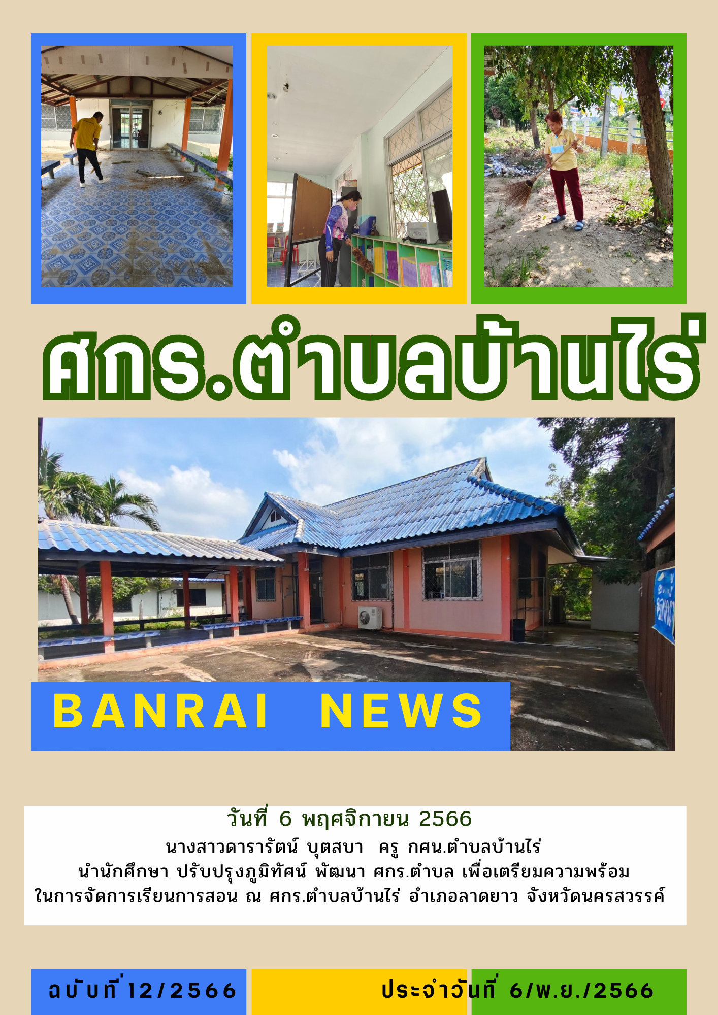 ทำความสะอาด บ้านไร่