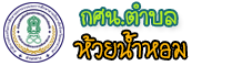 กศน.ตำบลห้วยน้ำหอม