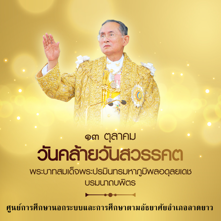 13 ตุลาคม วันคล้ายวันสวรรคตของพระบาทสมเด็จพระปรมินทรมหาภูมิพลอดุลยเดช