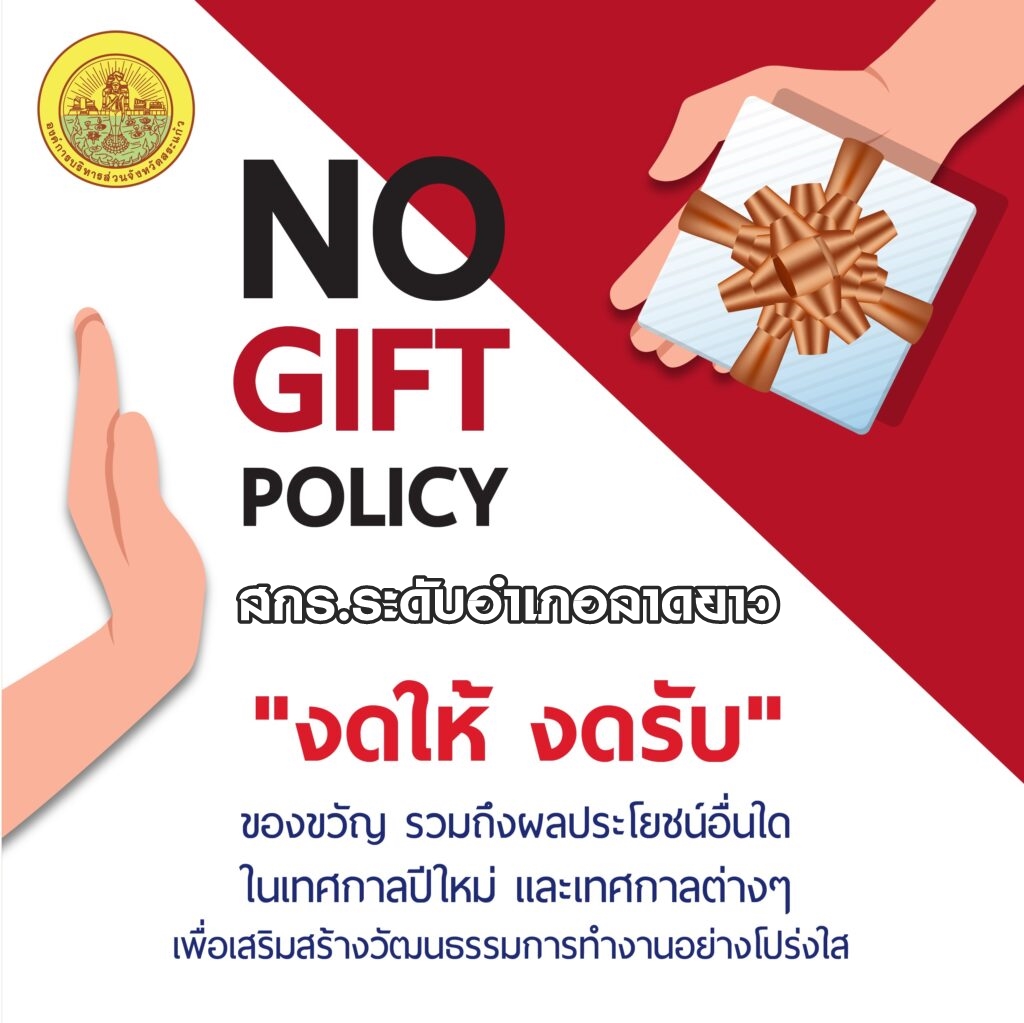 งดให้ของขวัญ 1024x1023 1