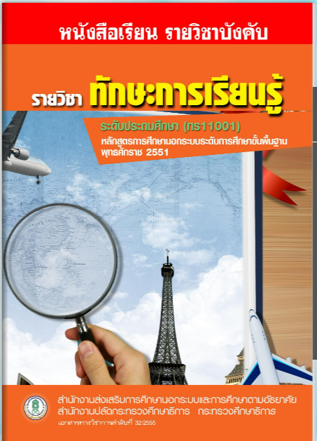 ทักษะการเรียนรู้