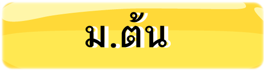 ม.ต้น