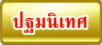 ปฐมนิเทศ