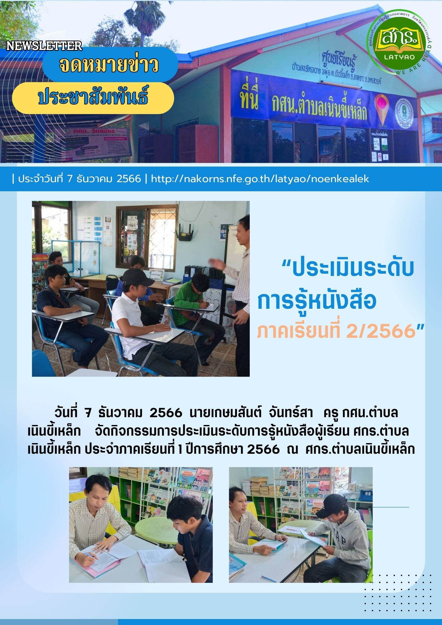 จดหมายข่าว ศกร.ตำบลเนินขี้เหล็ก
