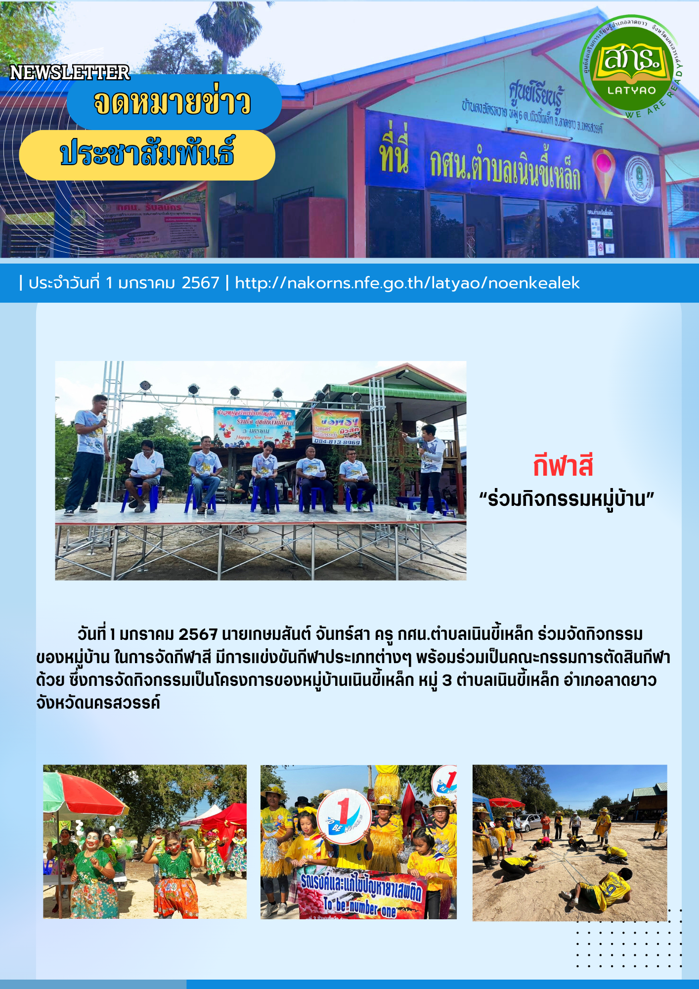 จดหมายข่าว ศกร.ตำบลเนินขี้เหล็ก
