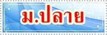 ม.ปลาย
