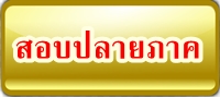 สอบปลายภาค