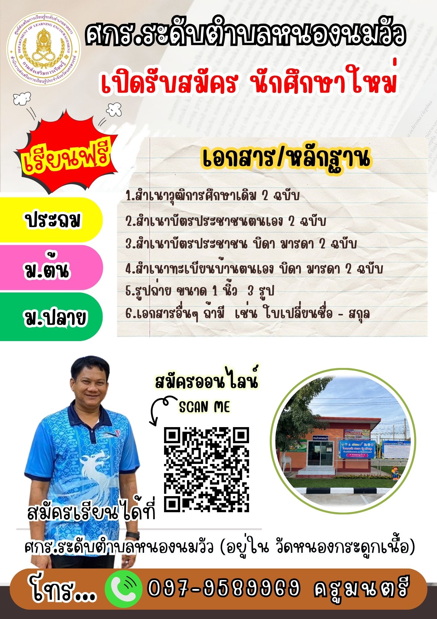 097 9589969 ครูมนตรี