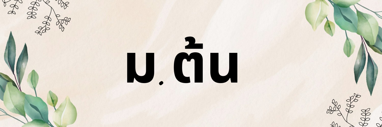 ม.ต้น1