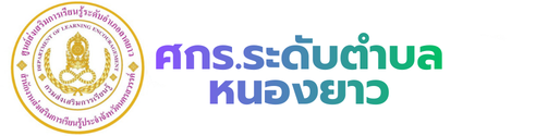 กศน.ตำบลหนองยาว