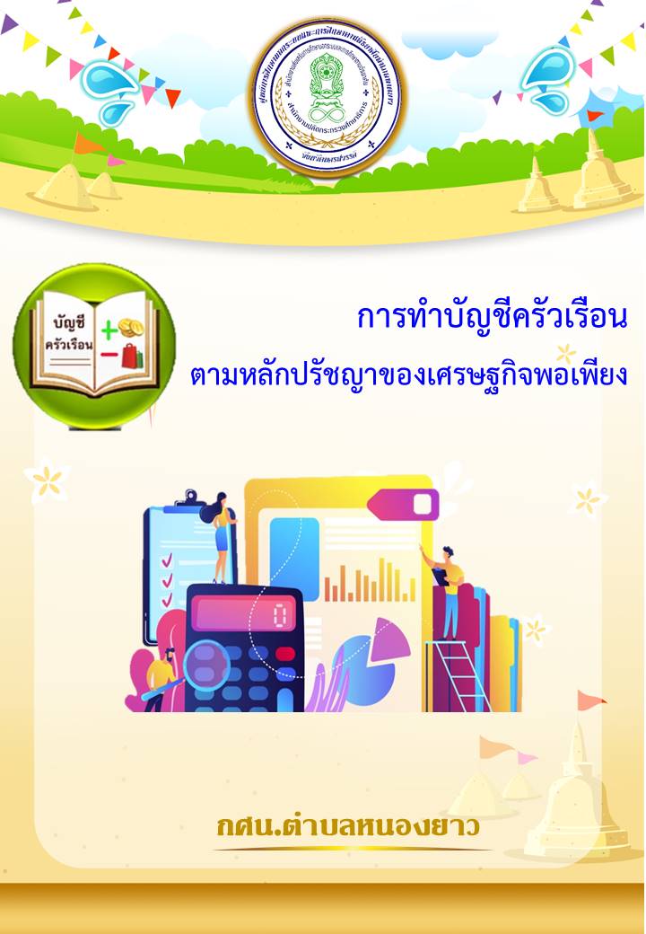 บัญชีครัวเรือนกับเศรษฐกิจพอเพียง