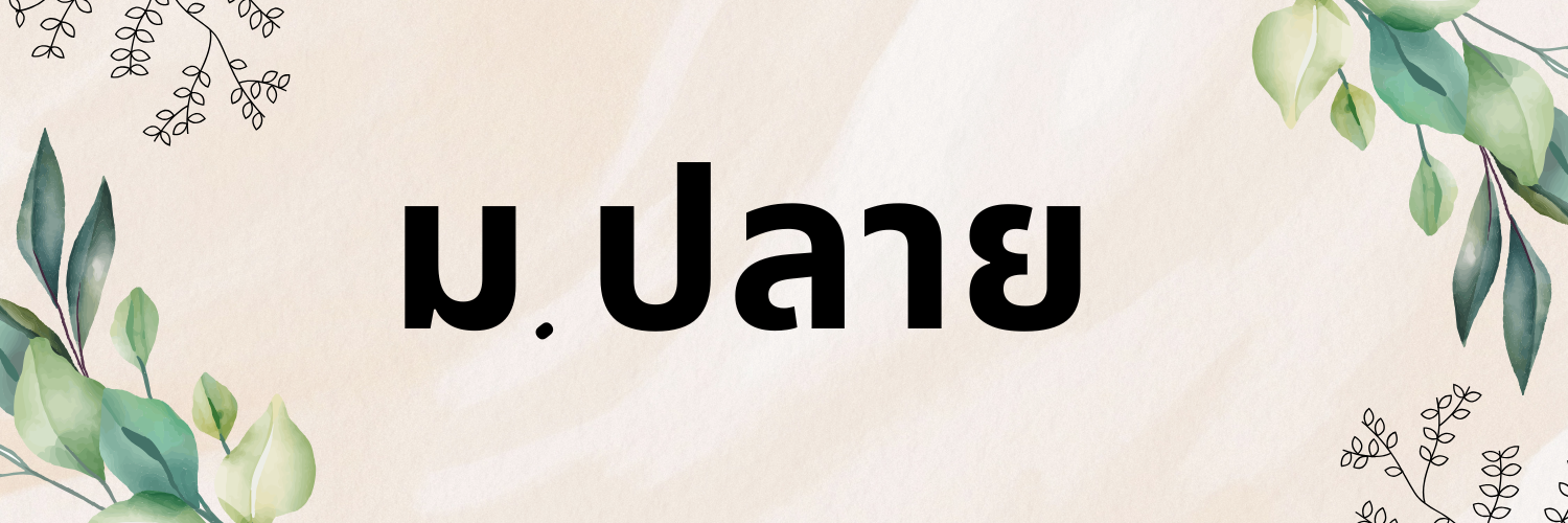 ม.ปลาย1 0