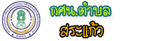 กศน.ตำบลสระแก้ว