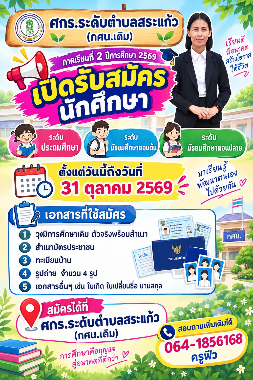 ประชาสัมพันธ์รับสมัครนักศึกษา