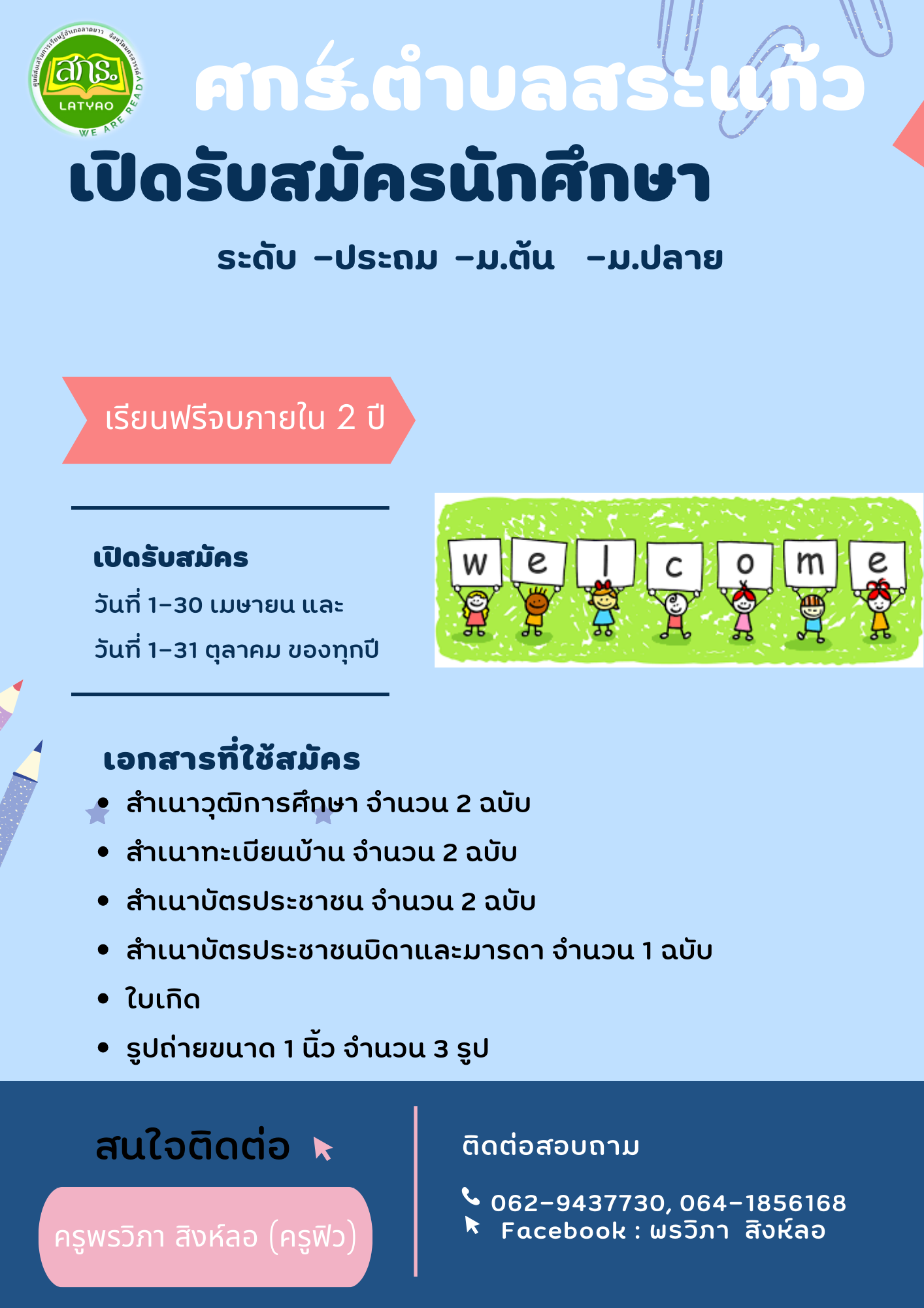 ใบปลิวรับสมัคร