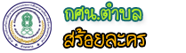 กศน.ตำบลสร้อยละคร