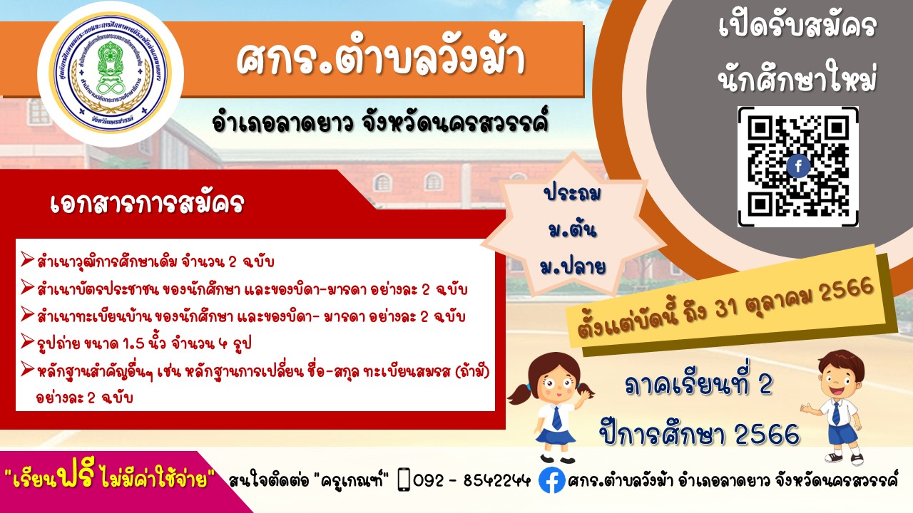 ป้ายรับสมัครนักศึกษา ภาคเรียนที่ 2 ปีการศึกษา 2566
