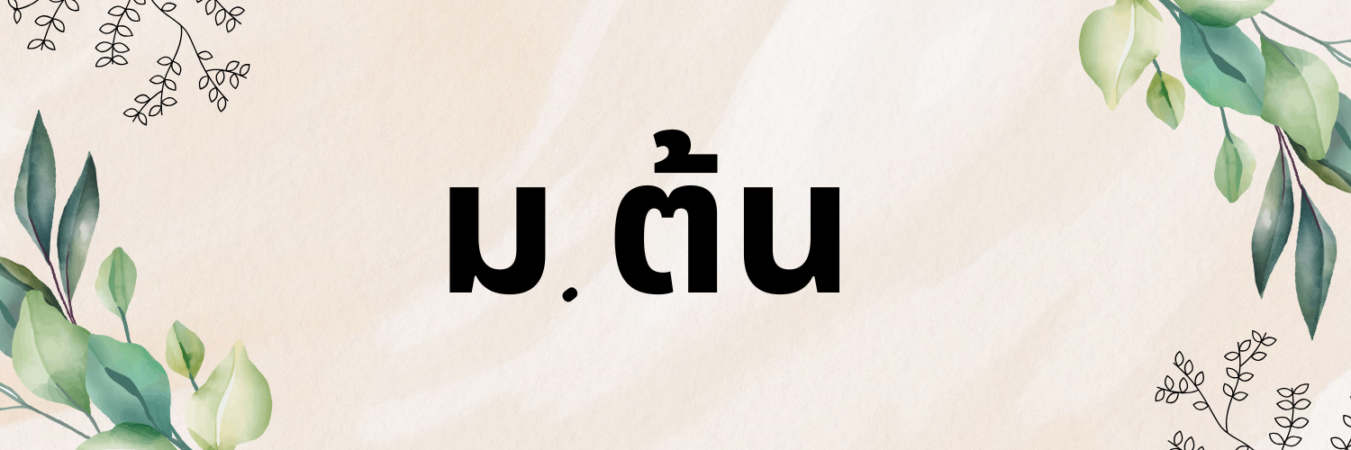 ม.ต้น1 0