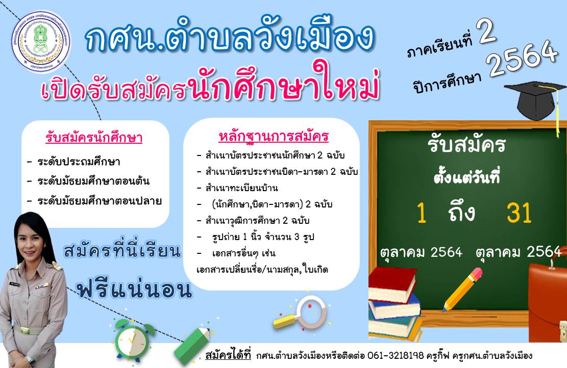 รับสมัครนักศึกษาใหม่264 วังเมือง