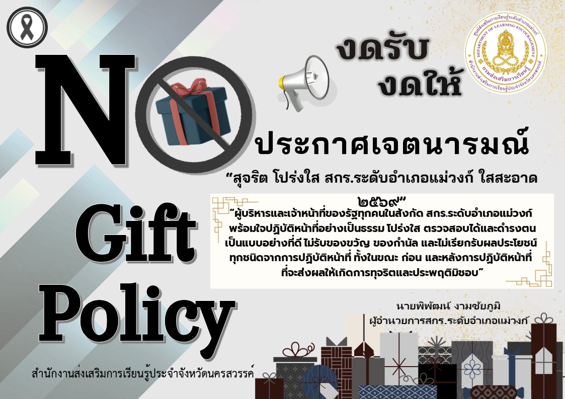 สิ่งที่ส่งมาด้วย 6 Infographic No Gift Policy ปี 2569 ฉบับภาษาไทย อังกฤษ 1
