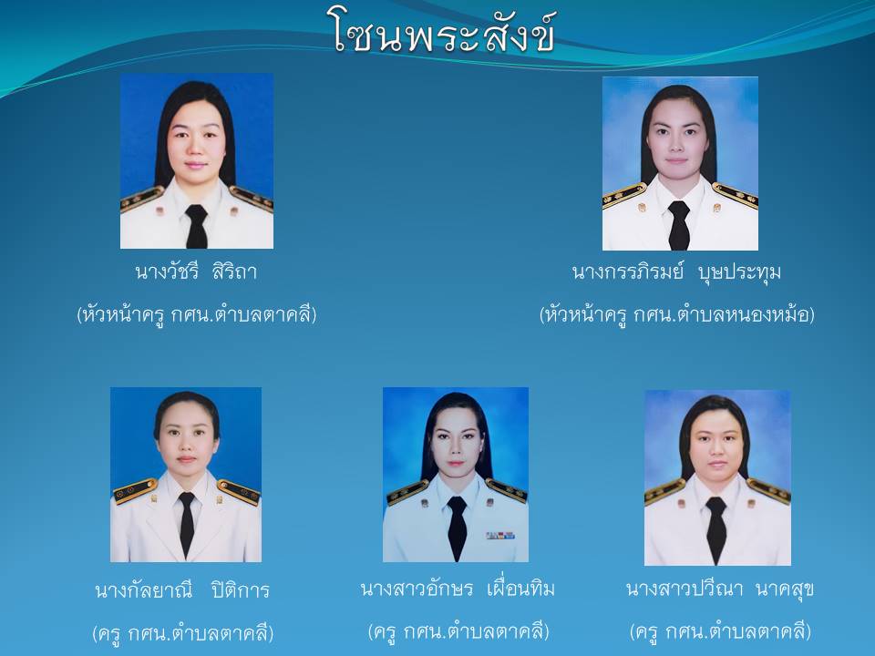 โซนพระสังข์